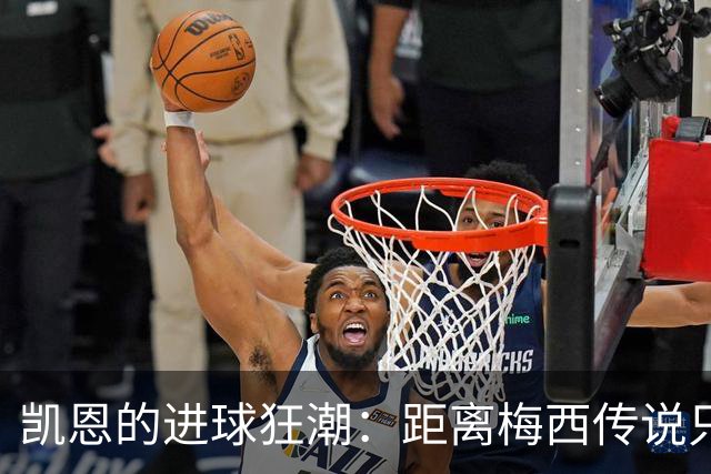 凯恩的进球狂潮：距离梅西传说只差41粒，你觉得有戏吗？