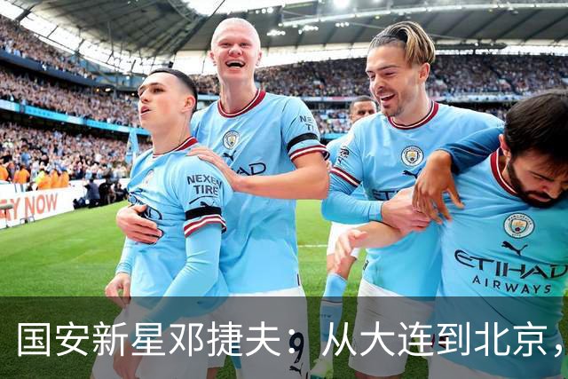 国安新星邓捷夫：从大连到北京，荣耀的接班人火速来袭！