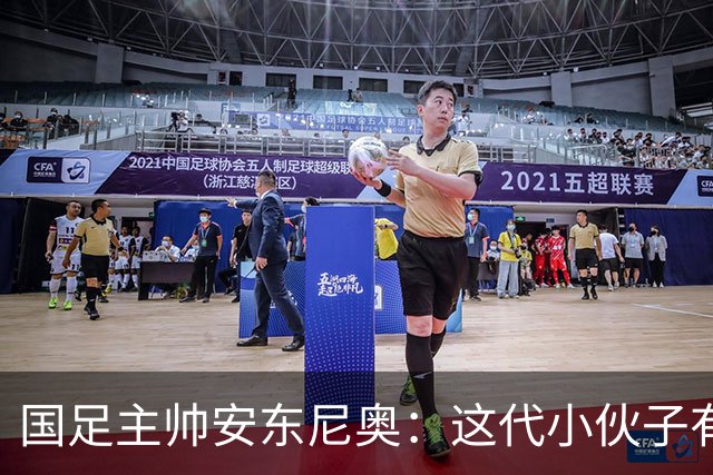 国足主帅安东尼奥：这代小伙子有望在世界杯舞台上大展拳脚！