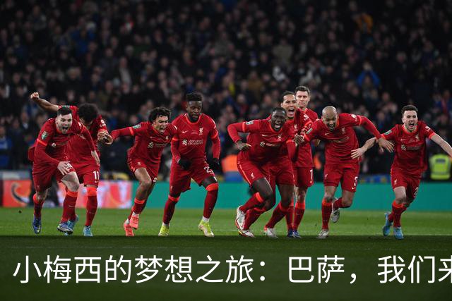 小梅西的梦想之旅：巴萨，我们来啦！