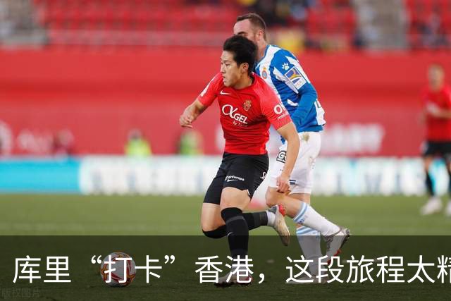库里“打卡”香港，这段旅程太精彩了！