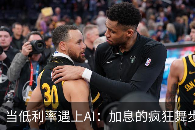 当低利率遇上AI：加息的疯狂舞步！