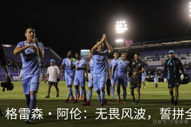 格雷森·阿伦：无畏风波，誓拼全力为队夺冠