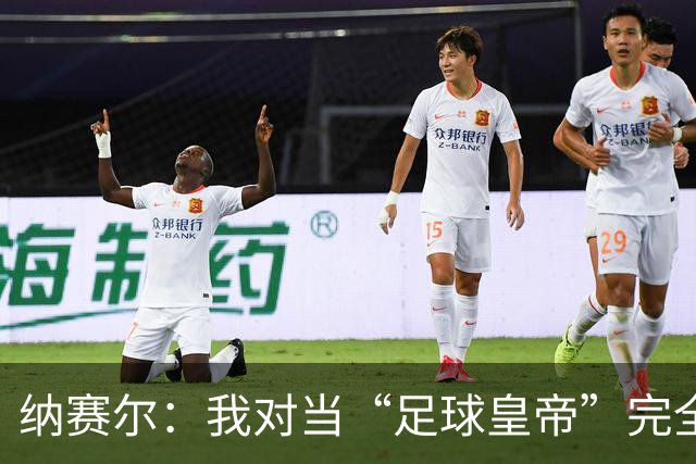 纳赛尔：我对当“足球皇帝”完全没兴趣，现状丰富多彩