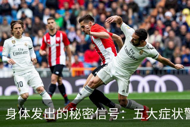 身体发出的秘密信号：五大症状警惕恶性肿瘤