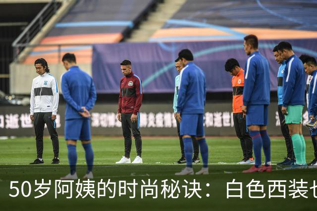 50岁阿姨的时尚秘诀：白色西装也能穿出风情万种