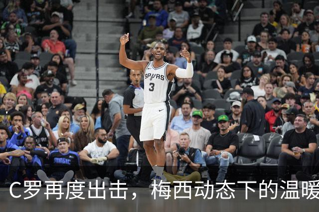 C罗再度出击，梅西动态下的温暖互动
